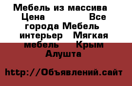 Мебель из массива › Цена ­ 100 000 - Все города Мебель, интерьер » Мягкая мебель   . Крым,Алушта